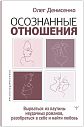 Осознанные отношения. Вырваться из паутины неудачных романов, разобраться в себе и найти любовь, превью фото 1