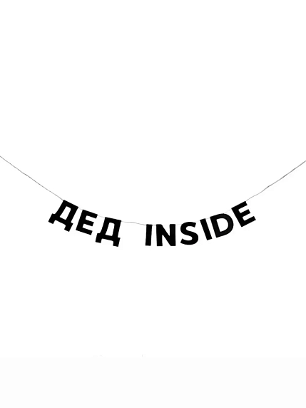 Бумажная гирлянда из букв Tak.sebe.prazdnik «ДЕД INSIDE», чёрная, картон, 240 г/м², фото 1.