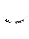 Бумажная гирлянда из букв Tak.sebe.prazdnik «ДЕД INSIDE», чёрная, картон, 240 г/м², превью фото 1