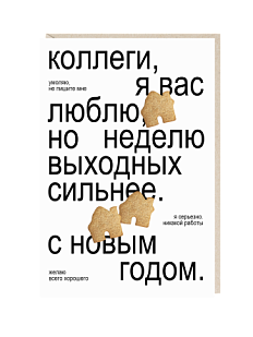 Открытка «Коллеги», Mitrozhe