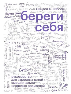 Береги себя