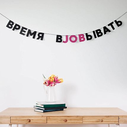 Гирлянда «ВРЕМЯ ВJOBЫВАТЬ», фото 2.