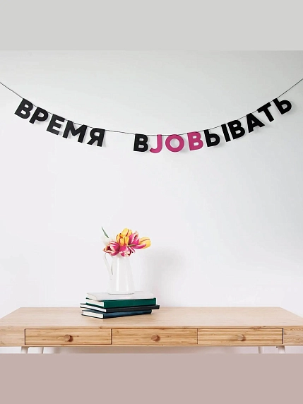 Гирлянда «ВРЕМЯ ВJOBЫВАТЬ», фото 2.