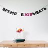 Гирлянда «ВРЕМЯ ВJOBЫВАТЬ», превью фото 2