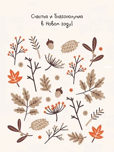 Открытка на Новый год DARI DARI «Счастья и благополучия в Новом Году», бежевая