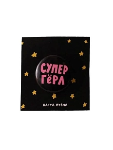 Закатной значок с надписью «Супер гёрл», металл, 25 мм