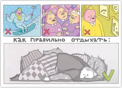 Открытка «Как правильно отдыхать», фото 1.