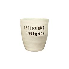 Стакан ручной работы «Тревожный творожок», чёрные буквы, керамика, 300 мл