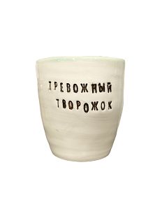 Стакан ручной работы «Тревожный творожок», чёрные буквы, керамика, 300 мл