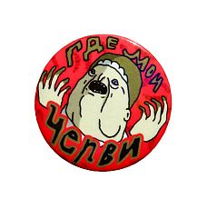 Закатной значок ШКЯ «Где мои черви», металл, 37 мм