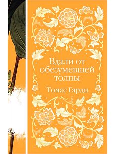 Вдали от обезумевшей толпы