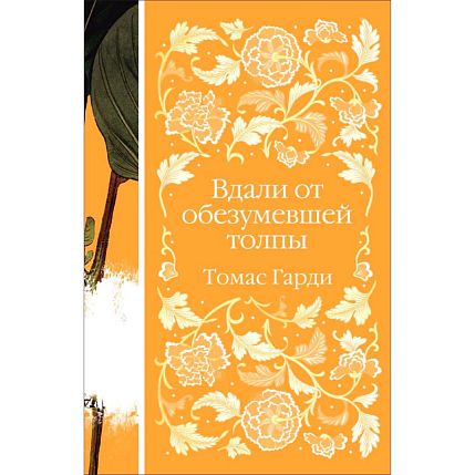 Подарочный набор с книгой «Вдали от обезумевшей толпы», брошью и шоколадом, фото 2.