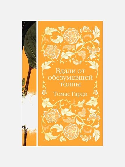 Подарочный набор с книгой «Вдали от обезумевшей толпы», брошью и шоколадом, фото 2.