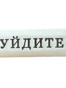 Значок ручной работы Искусство интроверта с надписью «Уйдите.», керамика