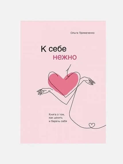 Подарочный набор с книгой «К себе нежно», ежедневником, солёной карамелью и бомбочкой для ванны, фото 2.