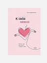 Подарочный набор с книгой «К себе нежно», ежедневником, солёной карамелью и бомбочкой для ванны, превью фото 2