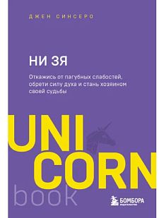 НИ ЗЯ. Откажись от пагубных слабостей, обрети силу духа и стань хозяином своей судьбы. Покетбук