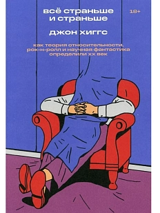 Всё страньше и страньше. Как теория относительности, рок-н-ролл и научная фантастика определили XX век