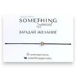 Браслет Something Special на черной нити с звездочкой mini