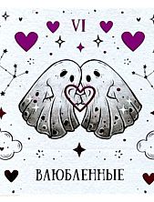 Стикерпак таро  «Влюбленные», 10 х 10 см