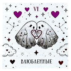 Стикерпак таро  «Влюбленные», 10 х 10 см