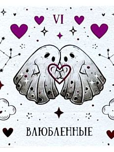 Стикерпак таро  «Влюбленные», 10 х 10 см