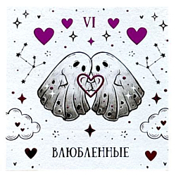 Стикерпак таро  «Влюбленные», 10 х 10 см