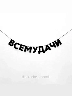 Бумажная гирлянда из букв Tak.sebe.prazdnik «ВСЕМУДАЧИ», чёрная, картон, 240 г/м²