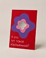Открытка с зеркалом Пшено «А кто тут такой хорошенький?», красная, А6, превью фото 1
