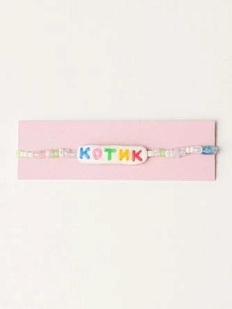 Браслет ручной работы Радость Рядом с надписью «Котик», полимерная глина, бисер