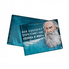 Обложка на студенческий билет «Мой конспект скоро станет как "Война и мир". Толстой»