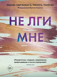 Не лги мне