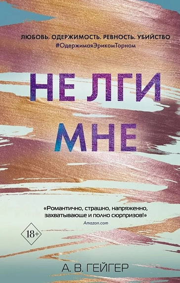 Не лги мне, фото 1.