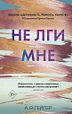 Не лги мне, превью фото 1