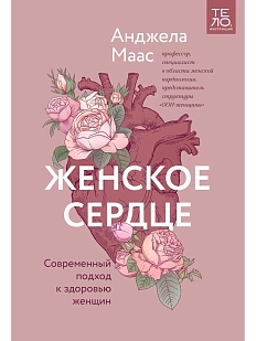 Женское сердце. Современный подход к здоровью женщин