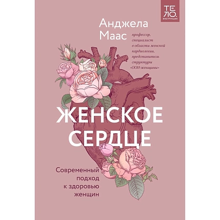 Женское сердце. Современный подход к здоровью женщин, фото 1.