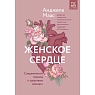 Женское сердце. Современный подход к здоровью женщин, превью фото 1