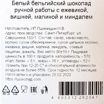 Шоколад белый Чоколав с ежевикой, вишней, малиной и миндалем, фото 3.