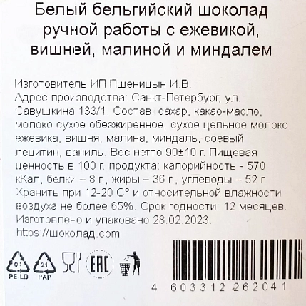 Шоколад белый Чоколав с ежевикой, вишней, малиной и миндалем, фото 3.