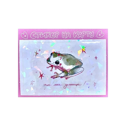 Стикер на карту с лягушкой «Ты моя умница», фото 1.