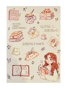 Стикерпак «Читай с любовью», А5