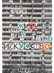 Стикер «Жить это тоже искусство»
