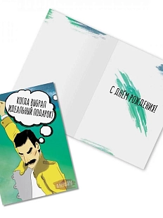 Открытка «Когда выбрал идеальный подарок! Ф. Меркьюри»