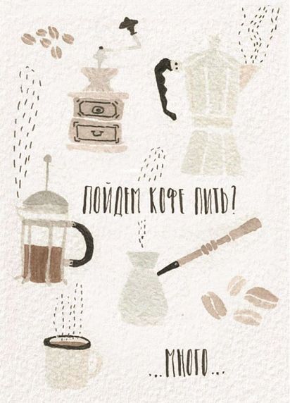 Открытка «Кофе пить», фото 1.