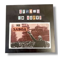 Стикер на карту «На завод»