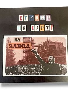 Стикер на карту «На завод»