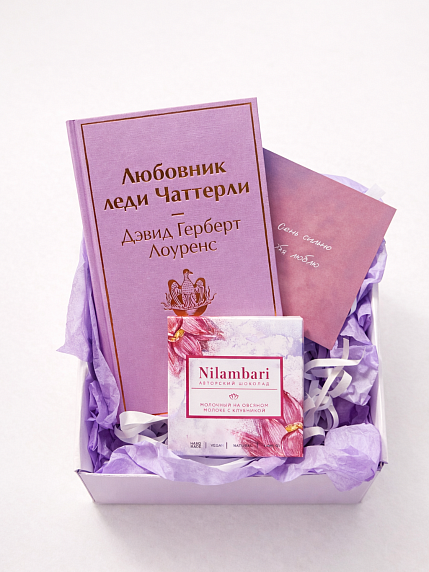 Подарочный набор на 14 февраля с книгой «Любовник леди Чаттерли» и шоколадом, фото 2.