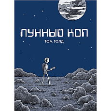 Лунный коп