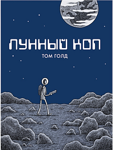 Лунный коп