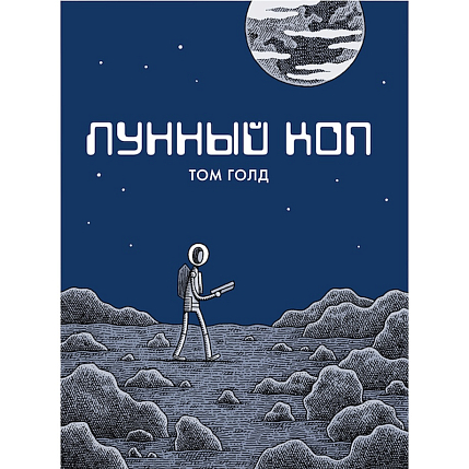 Лунный коп, фото 1.